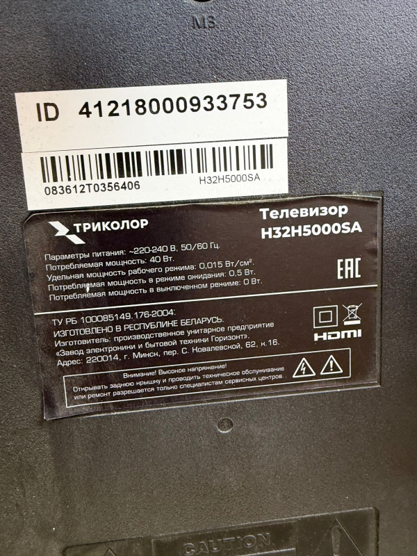 Телевизор Триколор H32H5000SA